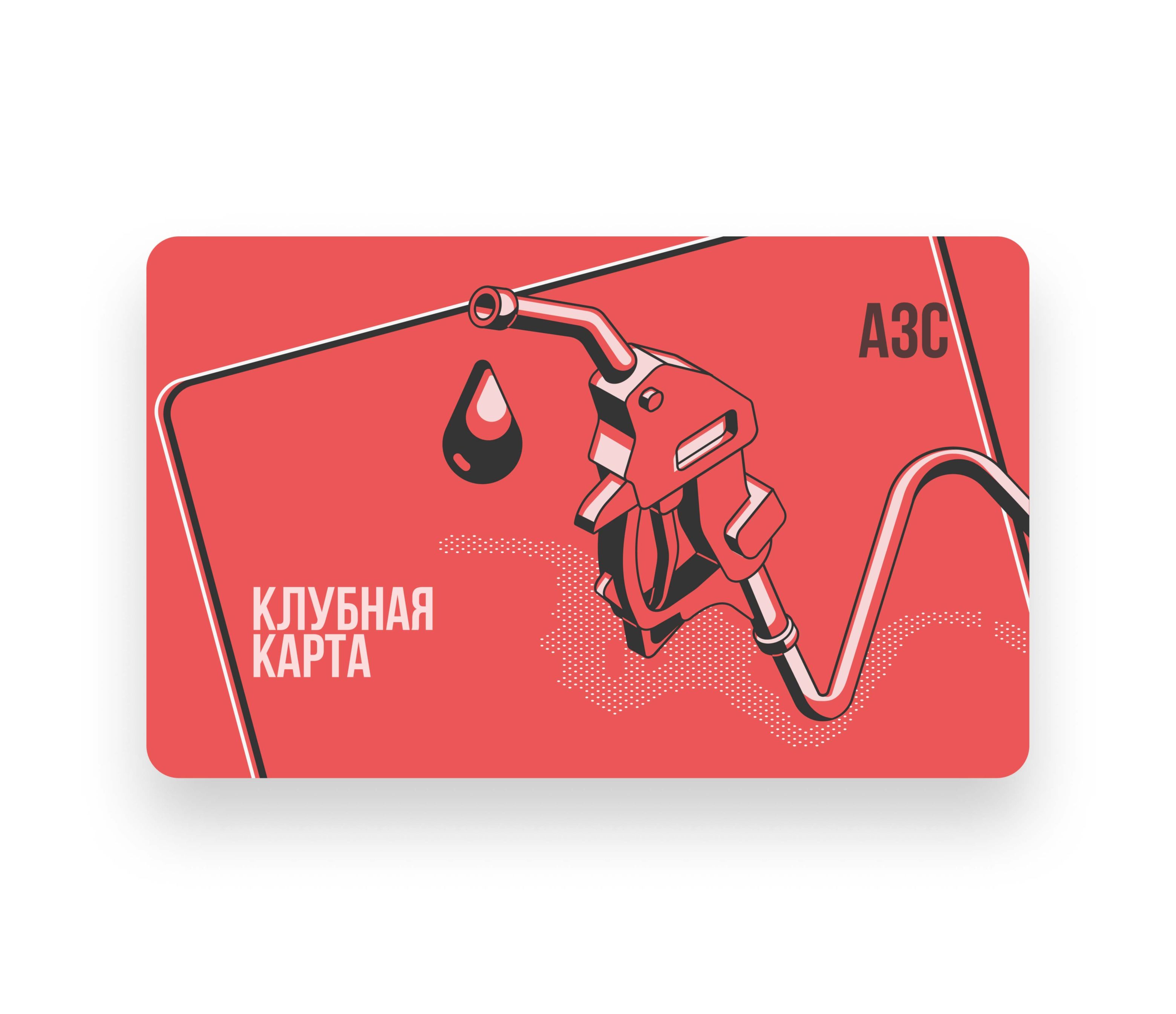 Клубные карты АЗС