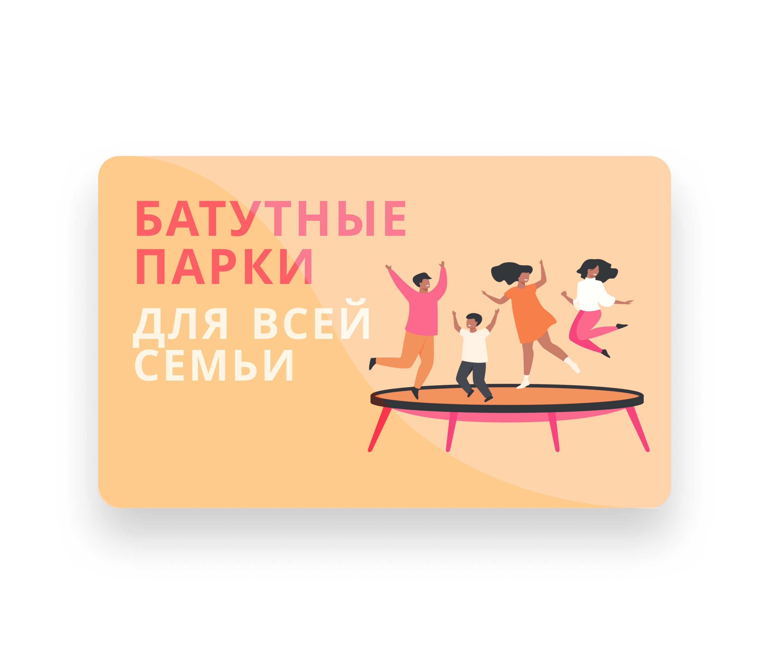 Карты для батутных парков