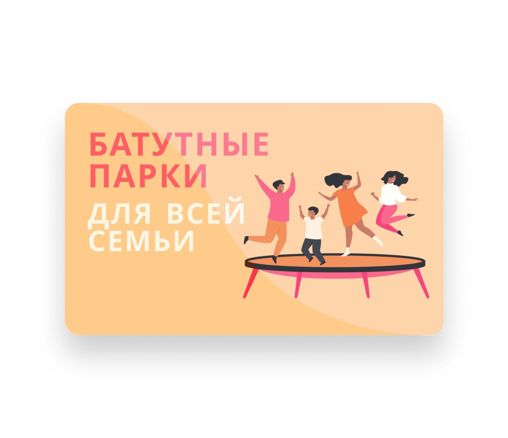 Карты для батутных парков