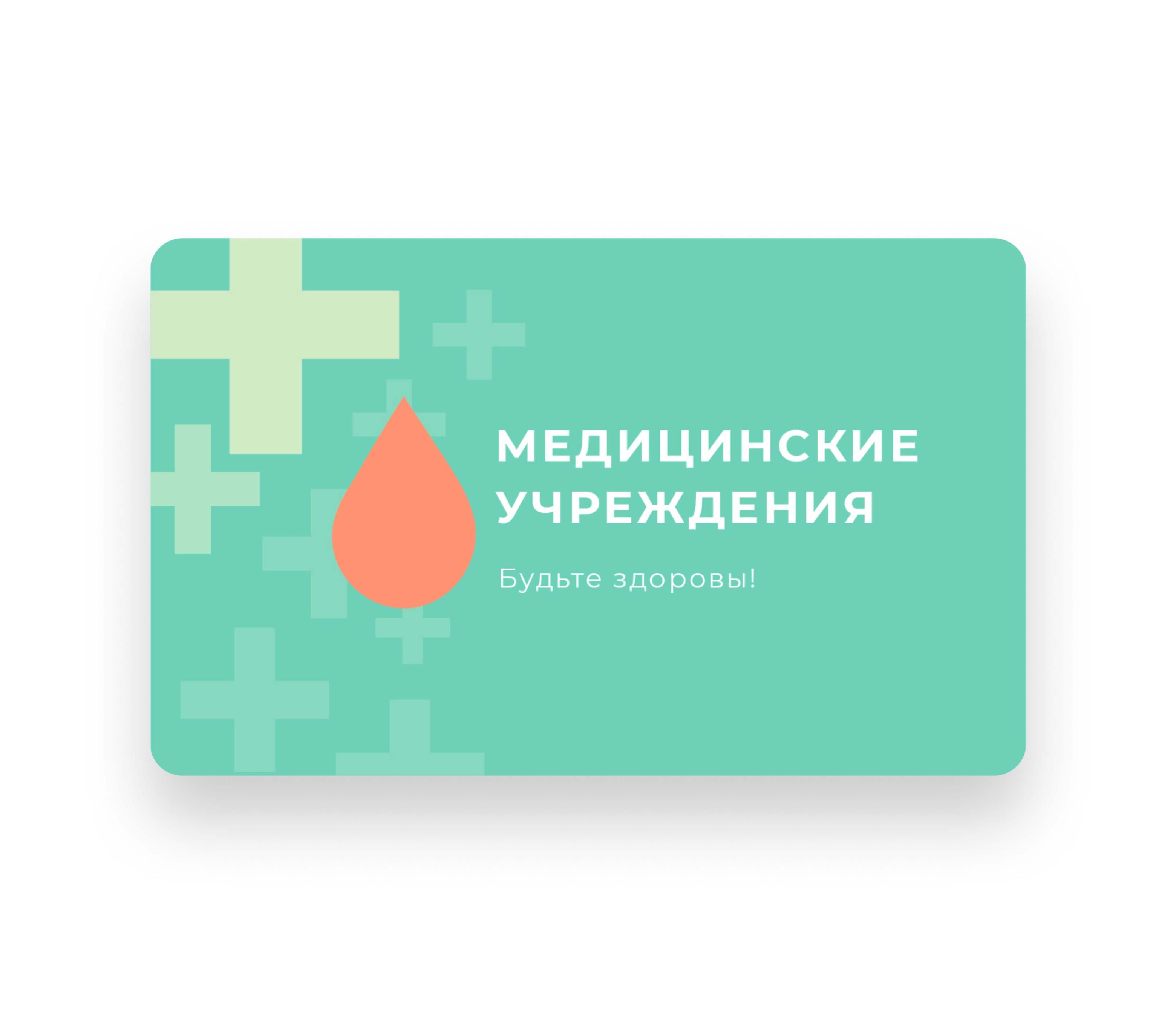 Карты для медучреждений