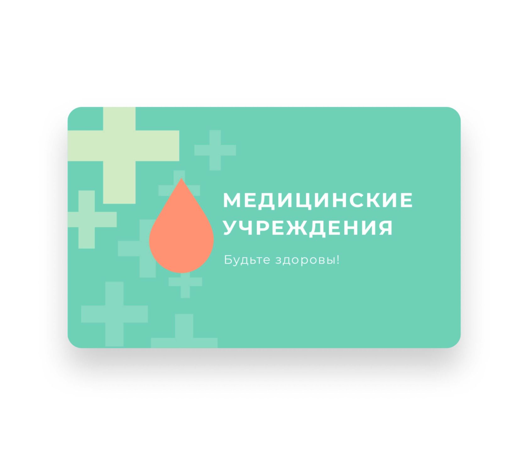 Карты для медучреждений