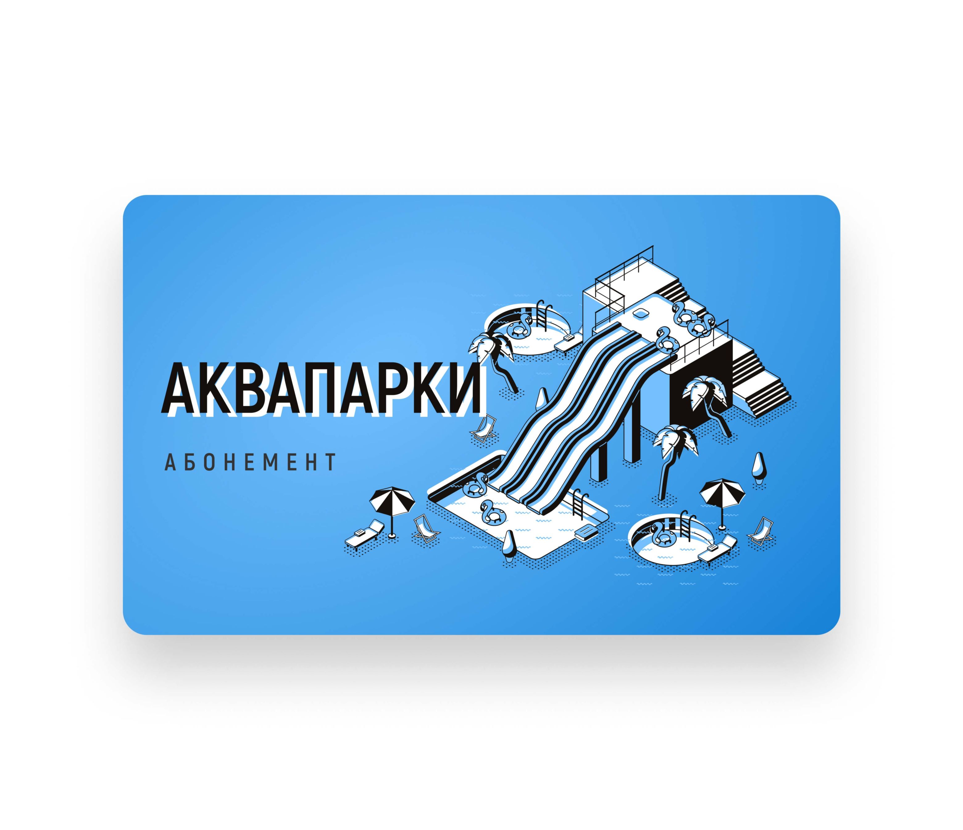 Карты для аквапарков