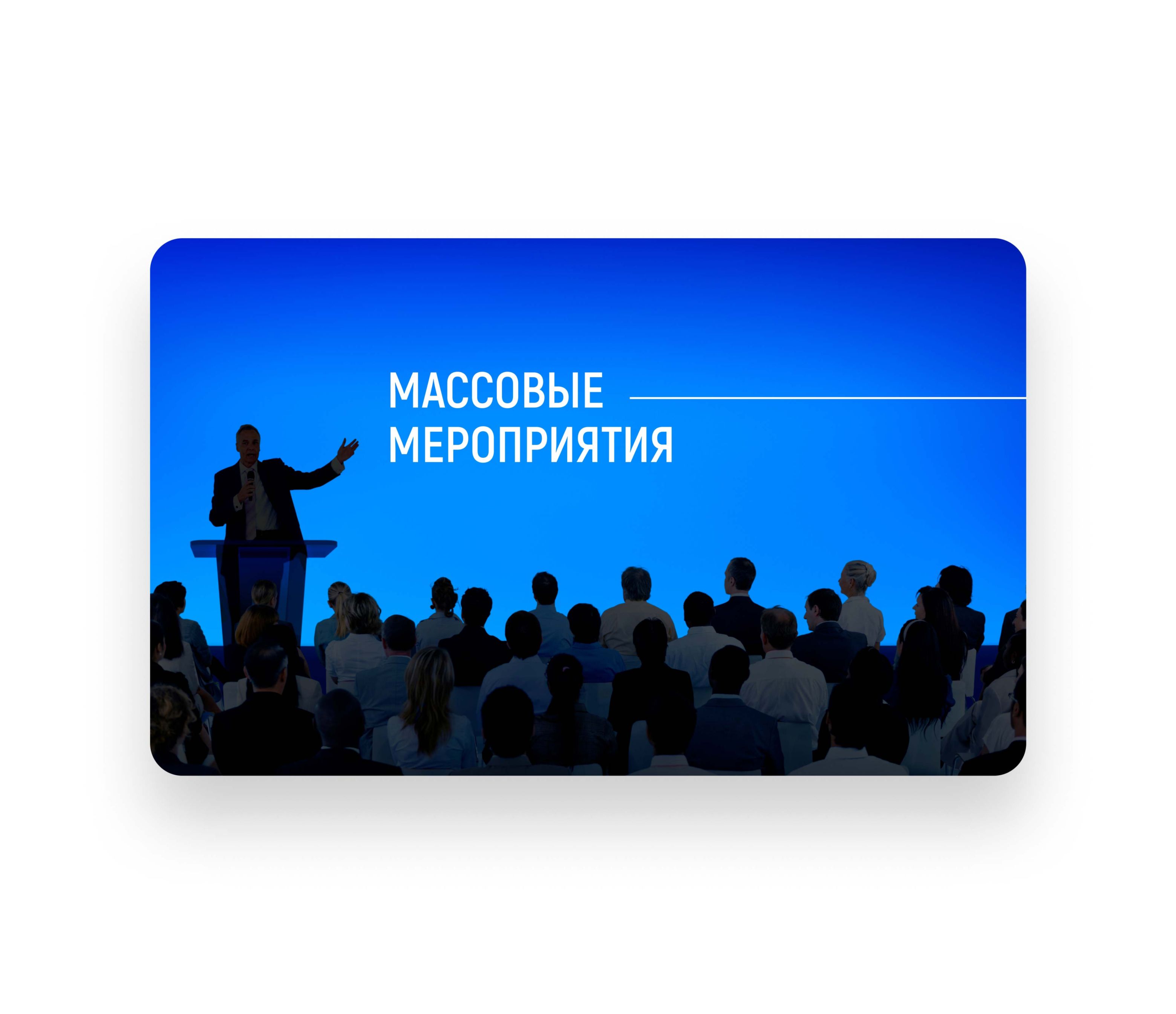 Карты для массовых мероприятий