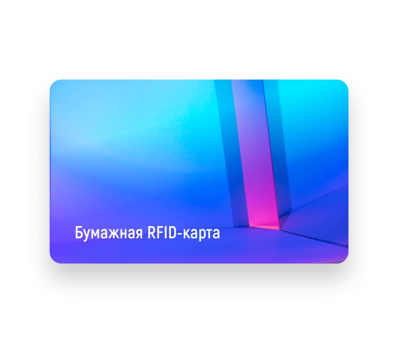Бумажные RFID-карты