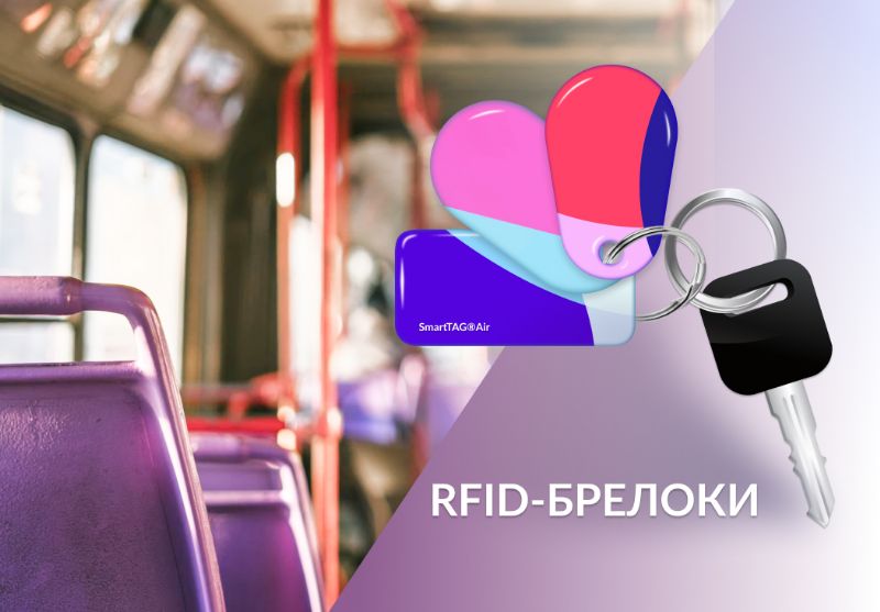 Проездной в формате RFID-брелока от RFID-CARDS — удобство и долговечность