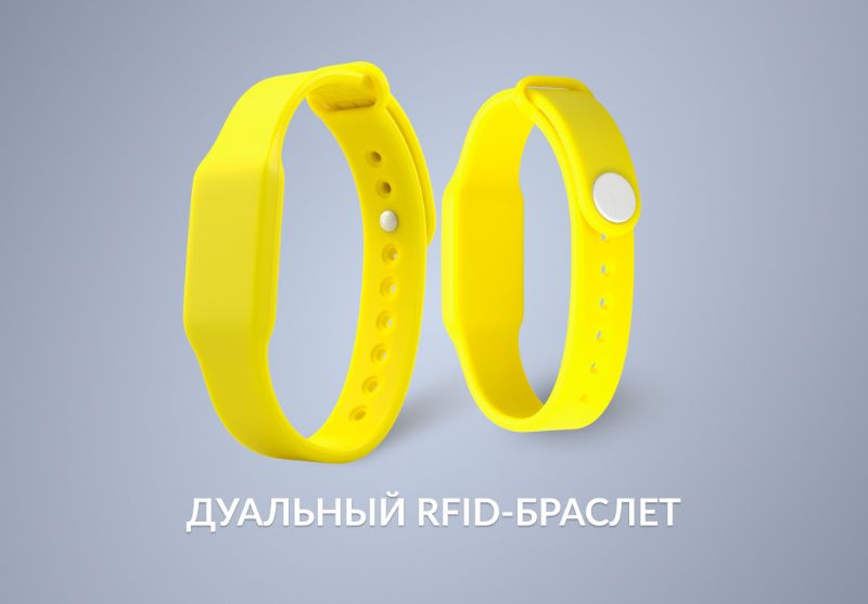 Дуальный RFID-браслет — когда одной чип-метки недостаточно