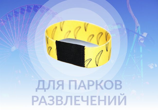 Тканевые RFID-браслеты для парков развлечений — пропуски, которые не теряются