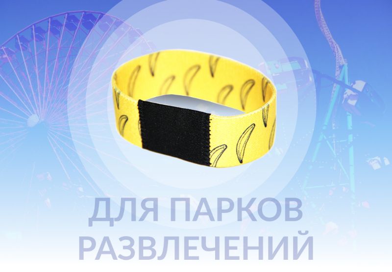 Тканевые RFID-браслеты для парков развлечений — пропуски, которые не теряются