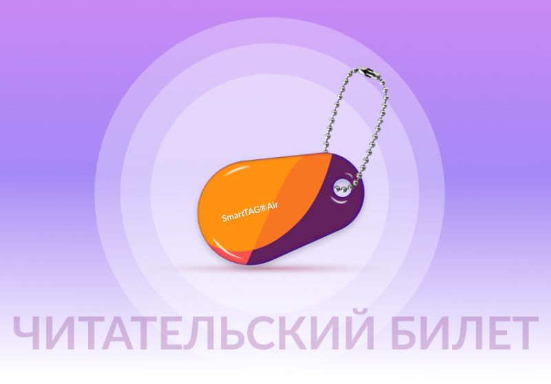 Читательский билет в новом формате. Прочный и безопасный RFID-брелок